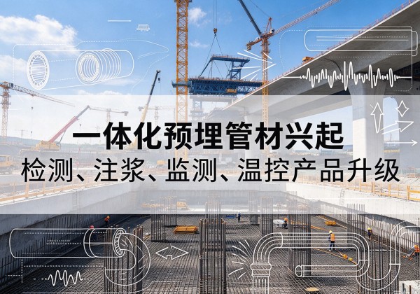 清河门一体化管材产品兴起，声测注浆一体管、多功能预埋管应用增多