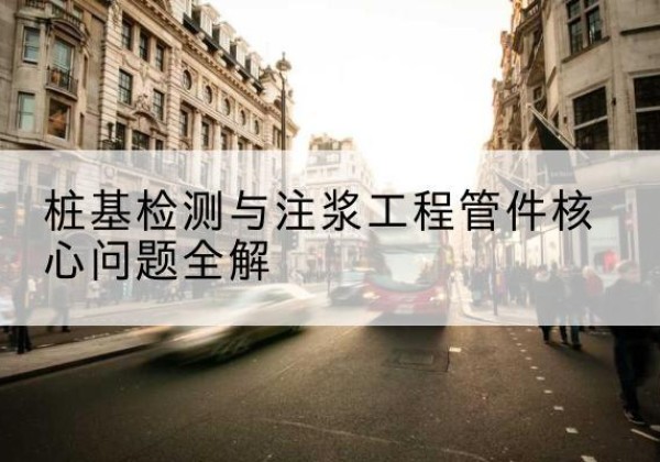 清河门声测管常用规格有哪些？-桩基检测与注浆工程管件核心问题全解